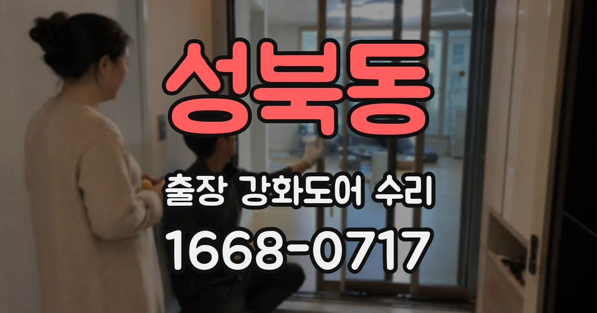 성북동 출장 강화도어 수리