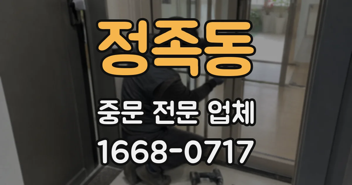 정족동 중문 전문 업체