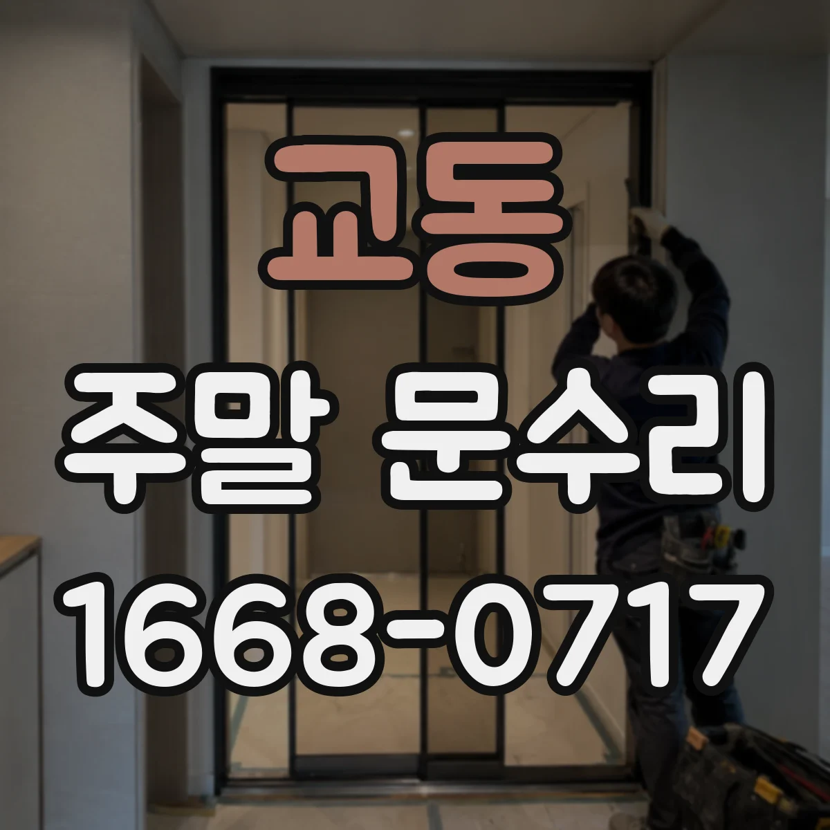교동 주말 문수리