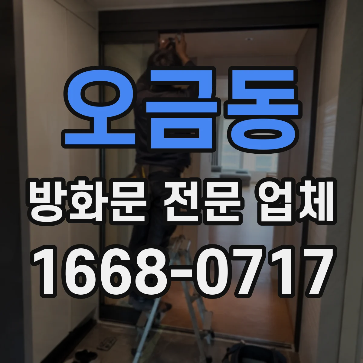 오금동 방화문 전문 업체