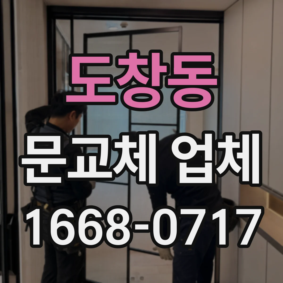 도창동 문교체 업체