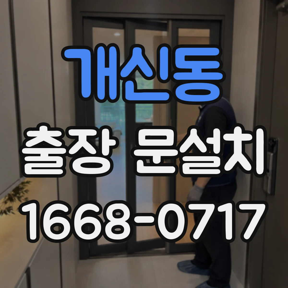 개신동 출장 문설치