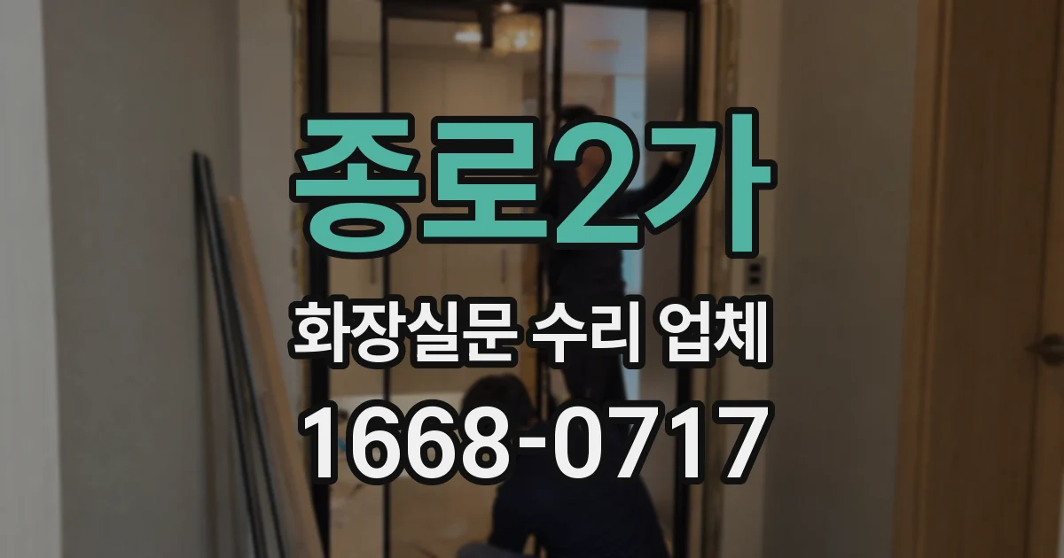 종로2가 화장실문 수리 업체
