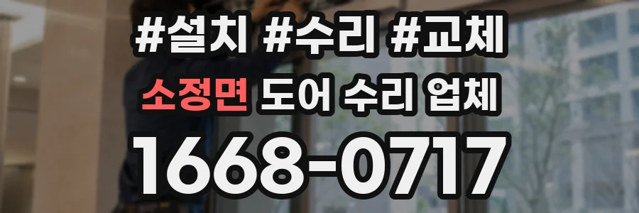 소정면 도어 수리 업체