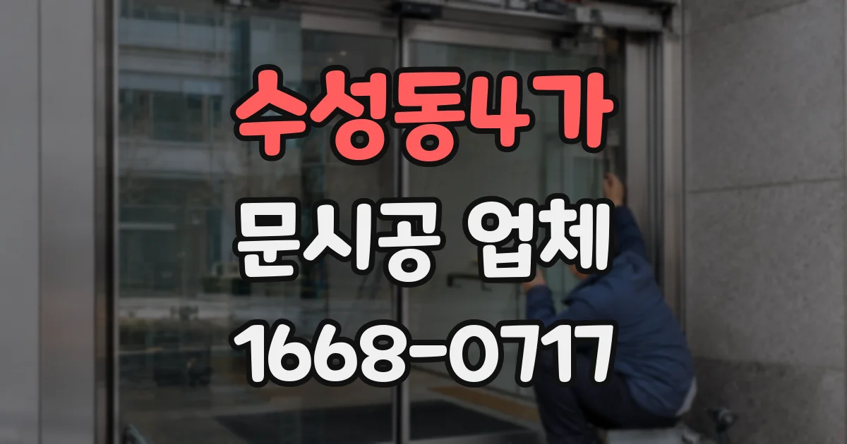 수성동4가 문시공 업체