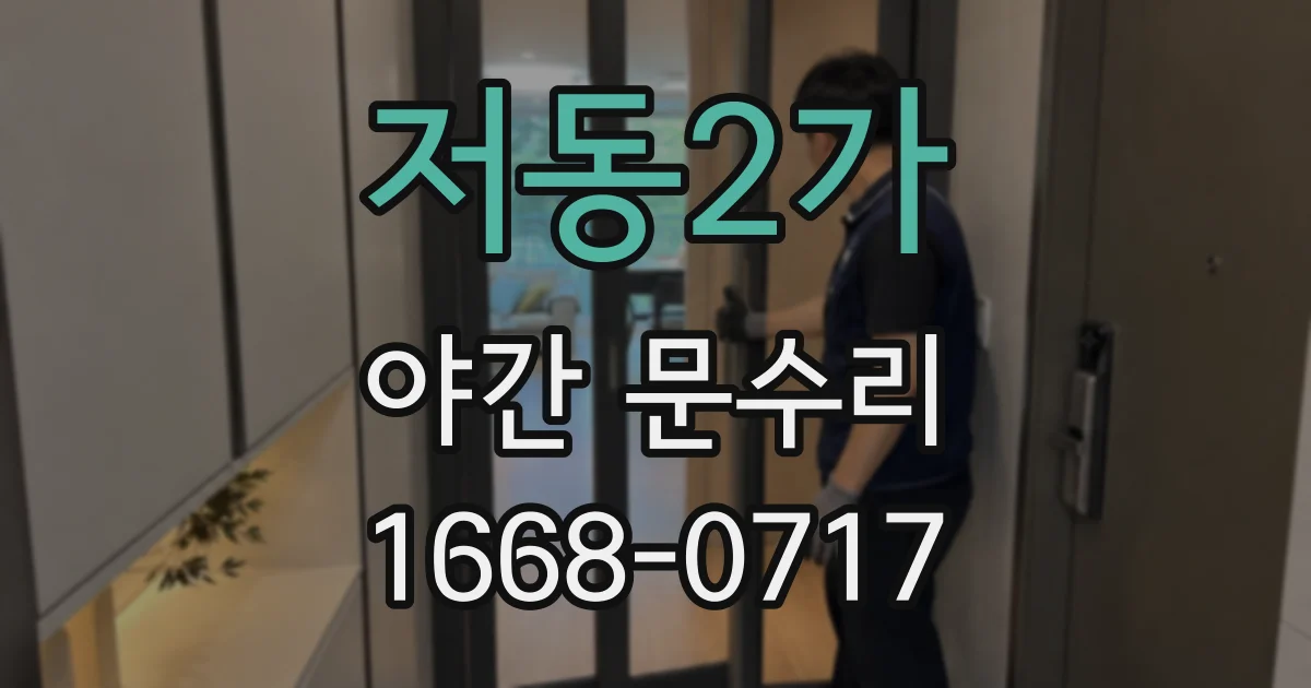 저동2가 야간 문수리