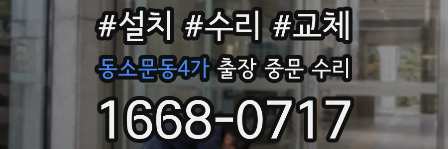 동소문동4가 출장 중문 수리