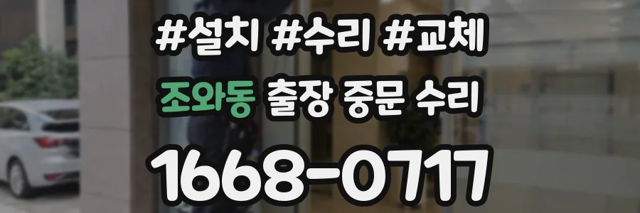 조와동 출장 중문 수리