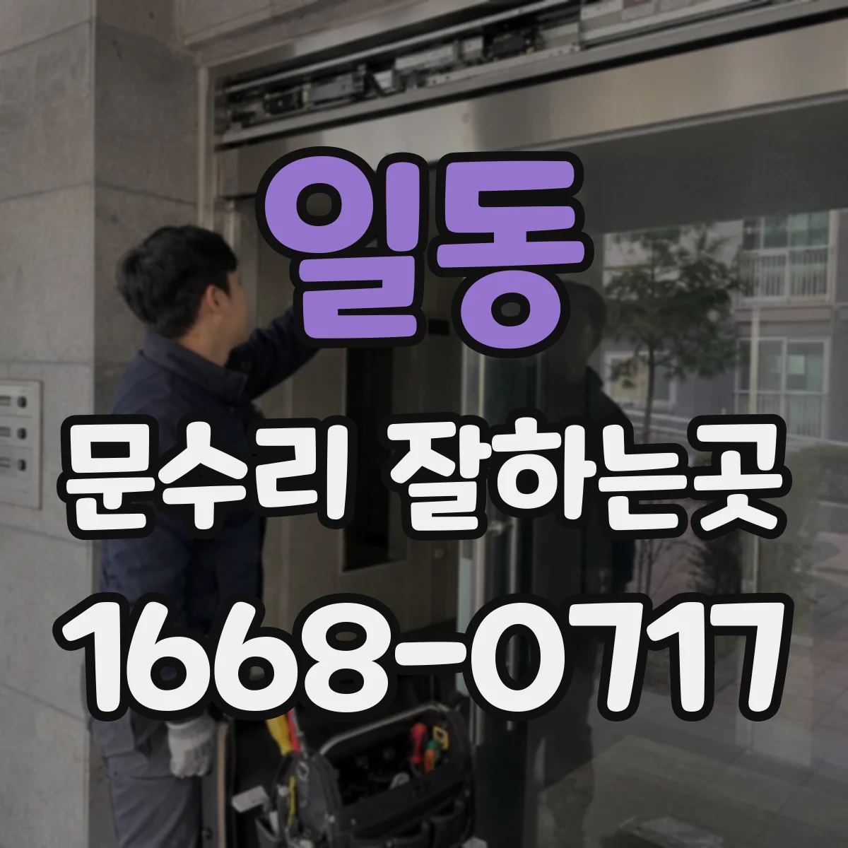 일동 문수리 잘하는곳