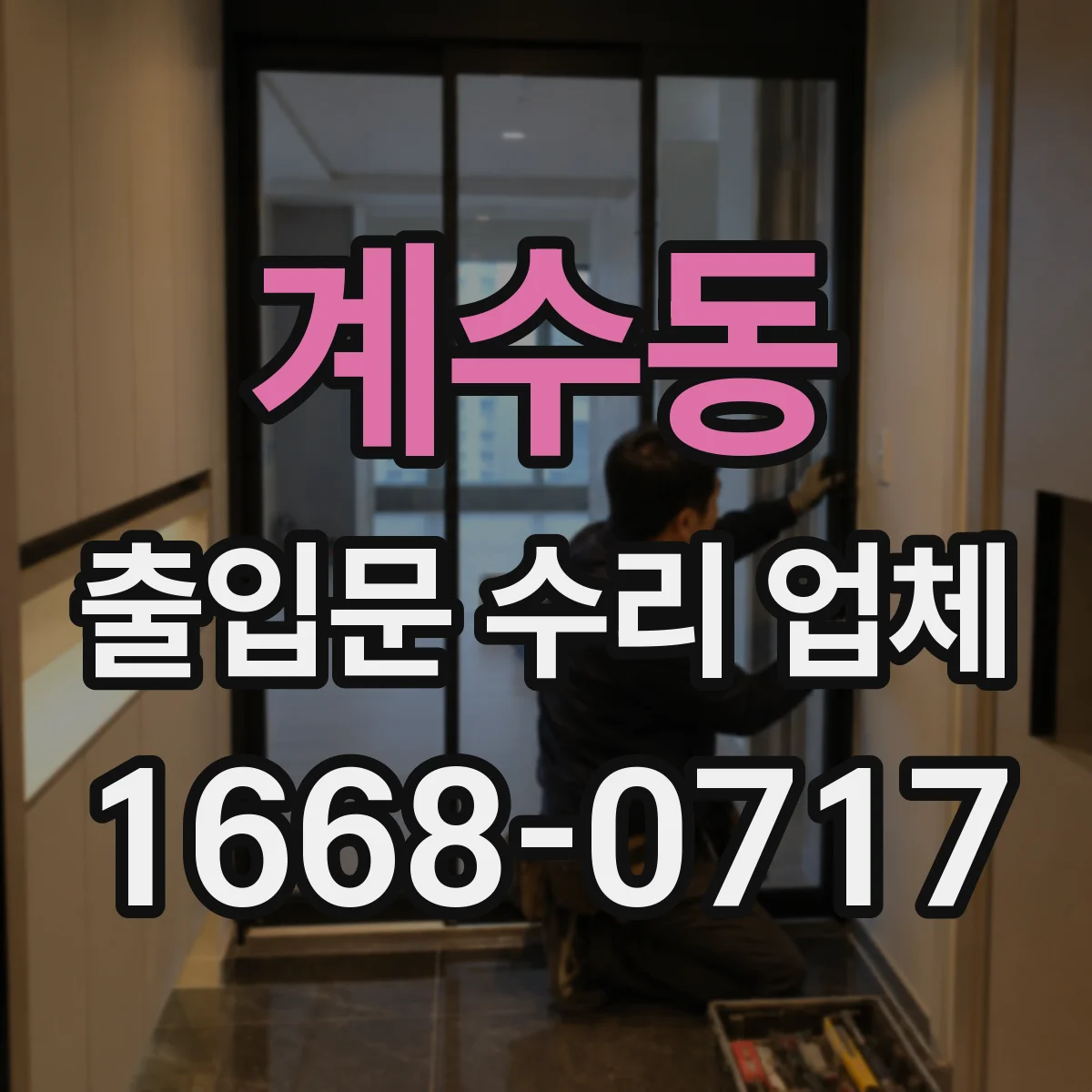 계수동 출입문 수리 업체