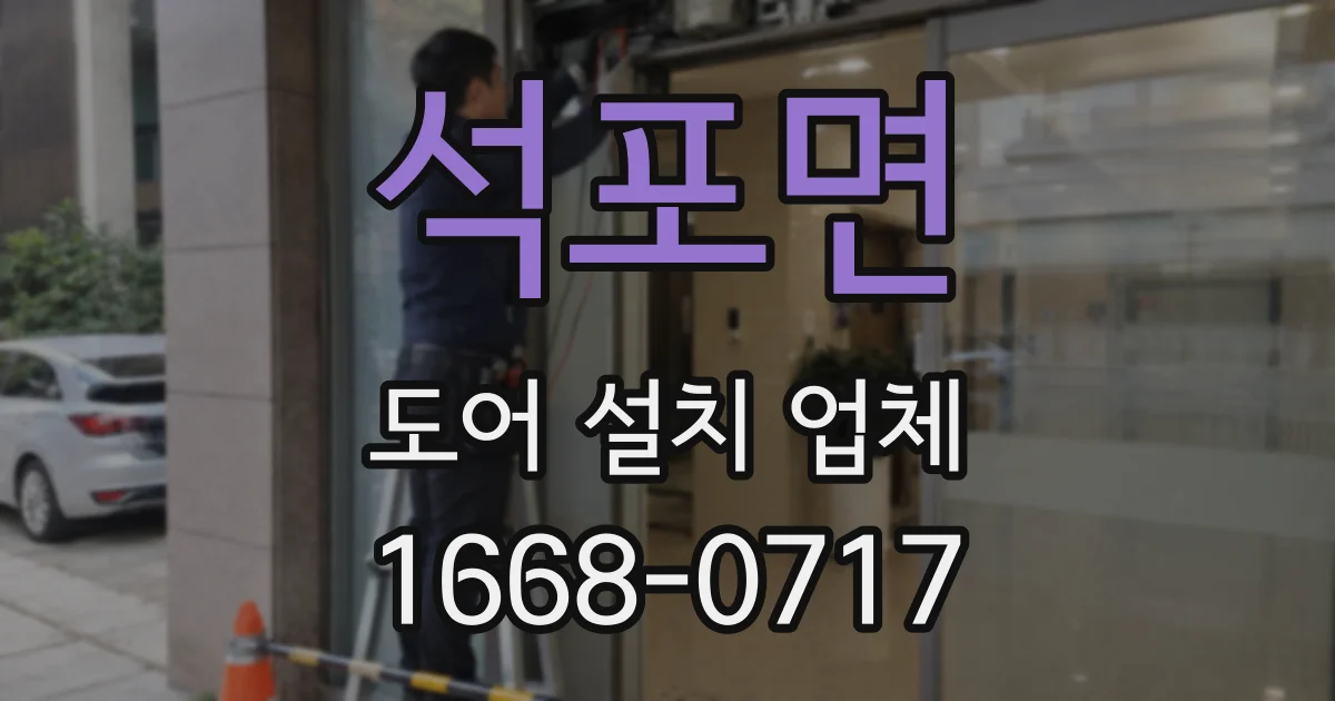 석포면 도어 설치 업체