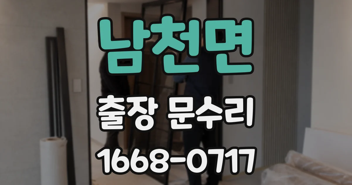 남천면 출장 문수리