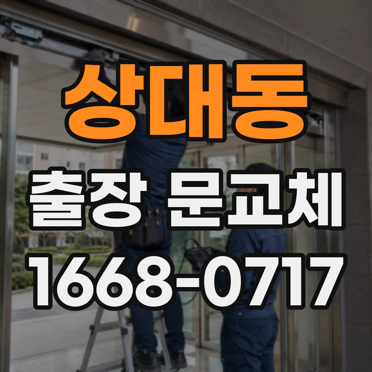 상대동 출장 문교체