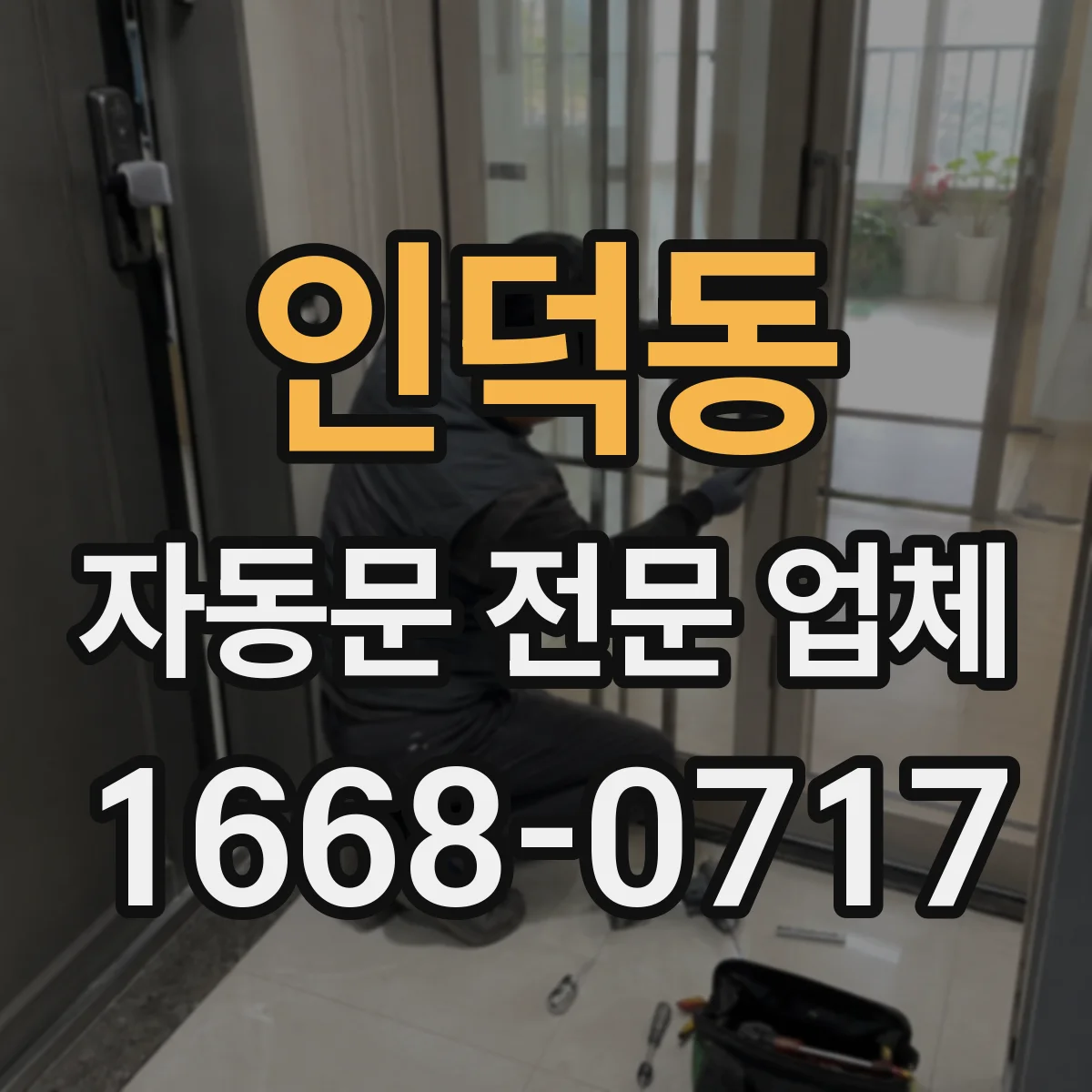 인덕동 자동문 전문 업체