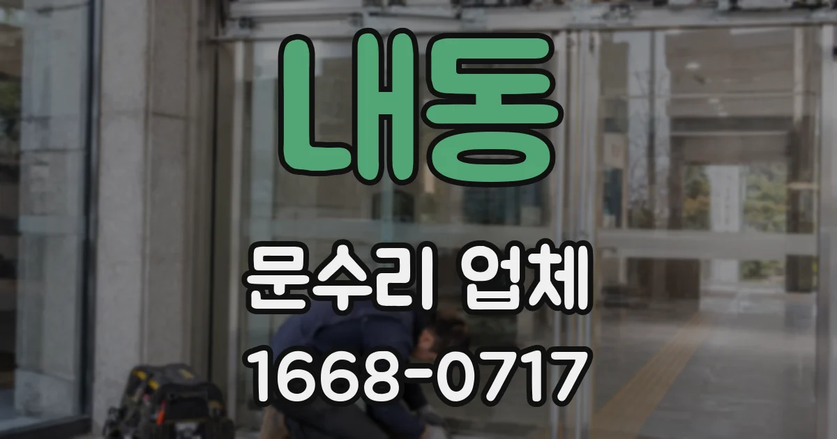 내동 문수리 업체