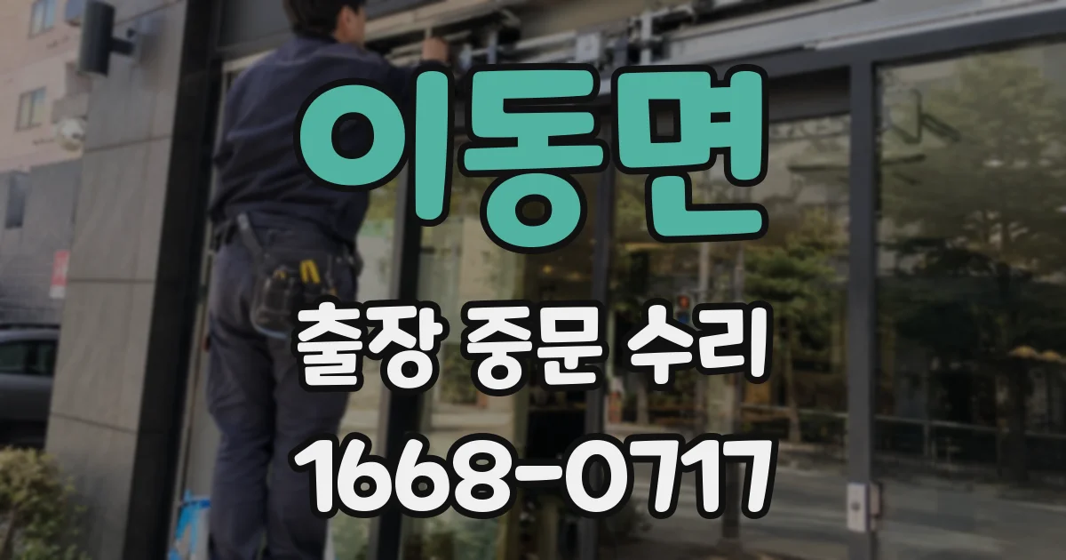 이동면 출장 중문 수리