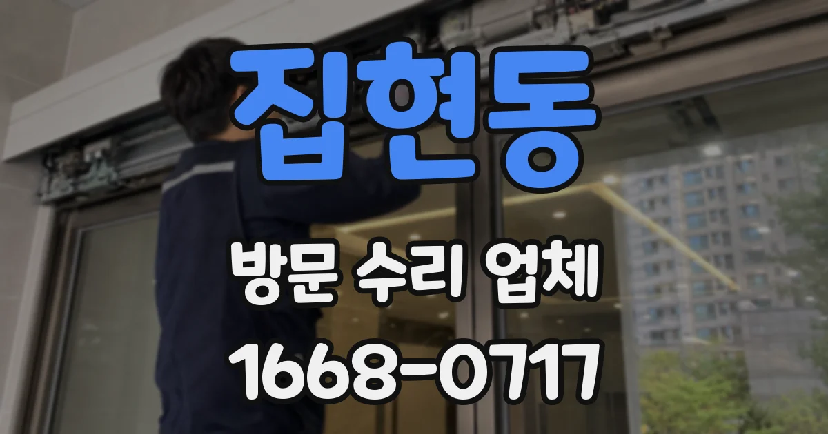 집현동 방문 수리 업체