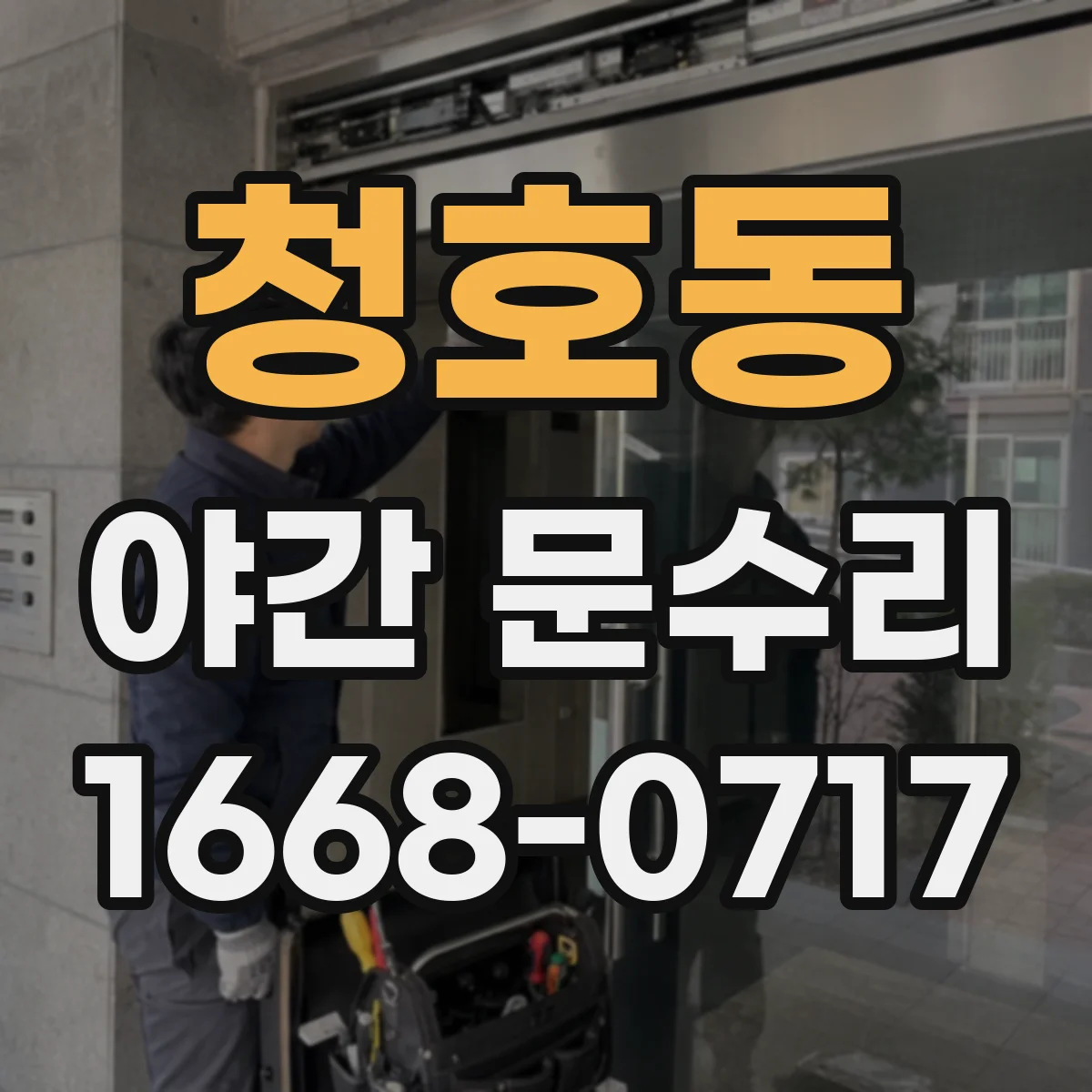 청호동 야간 문수리