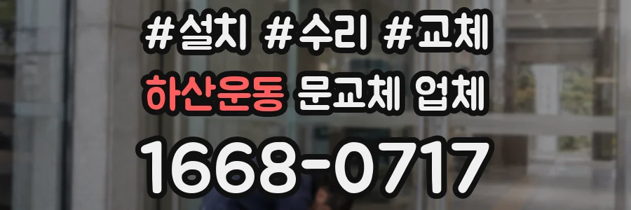 하산운동 문교체 업체
