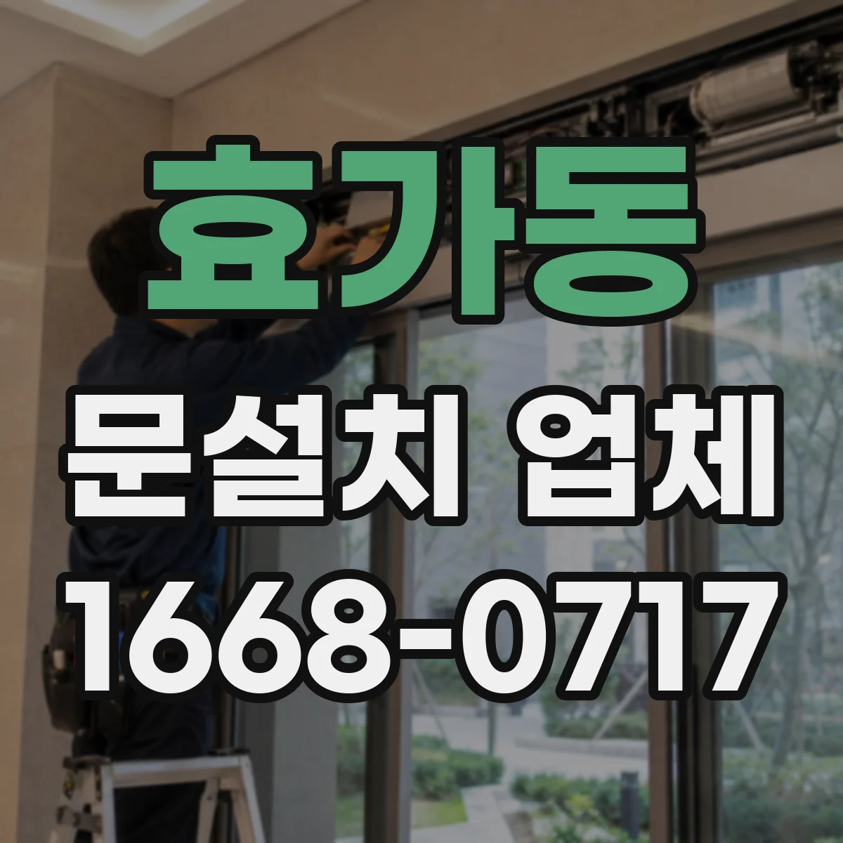 효가동 문설치 업체