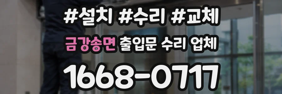 금강송면 출입문 수리 업체