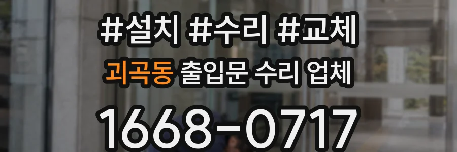 괴곡동 출입문 수리 업체