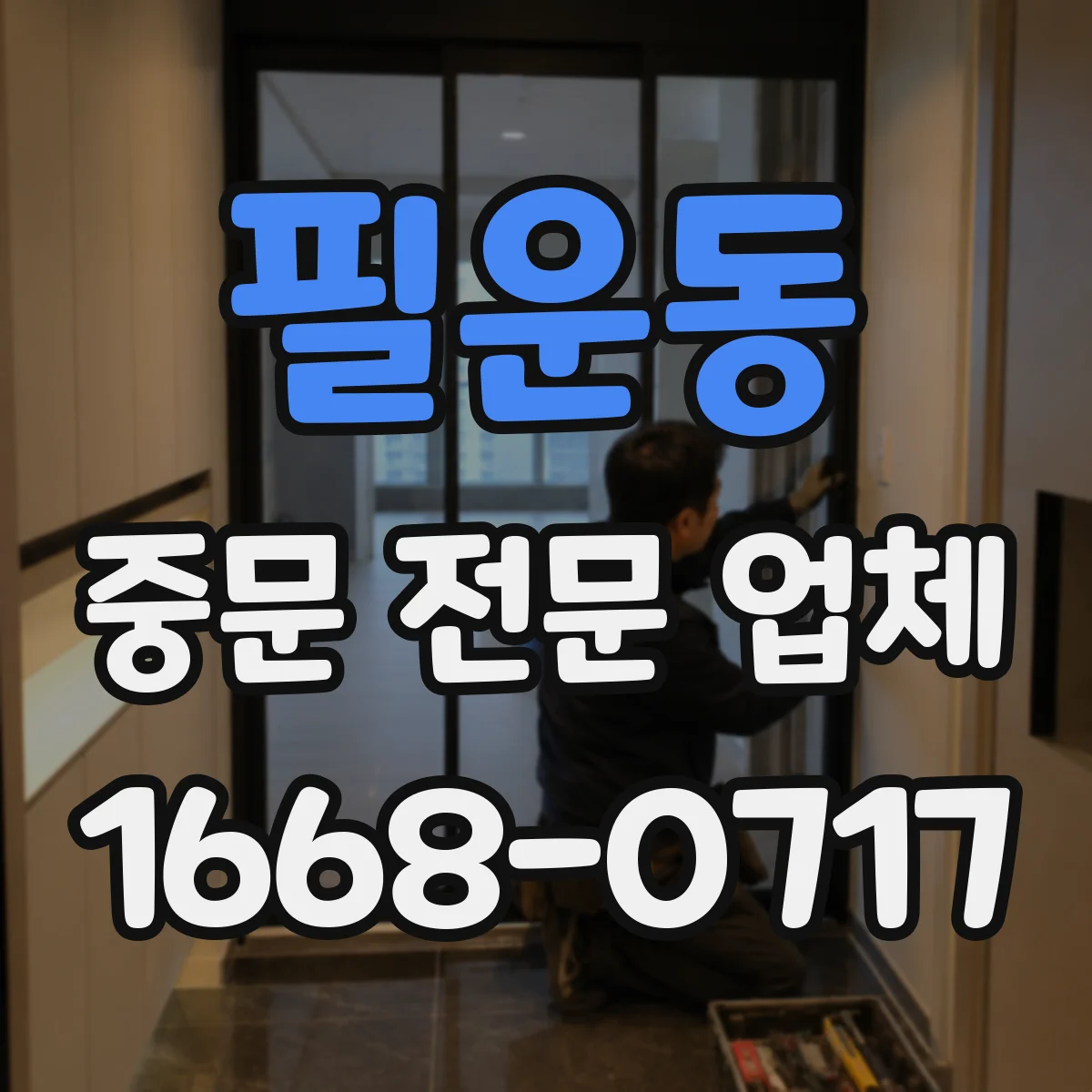 필운동 중문 전문 업체