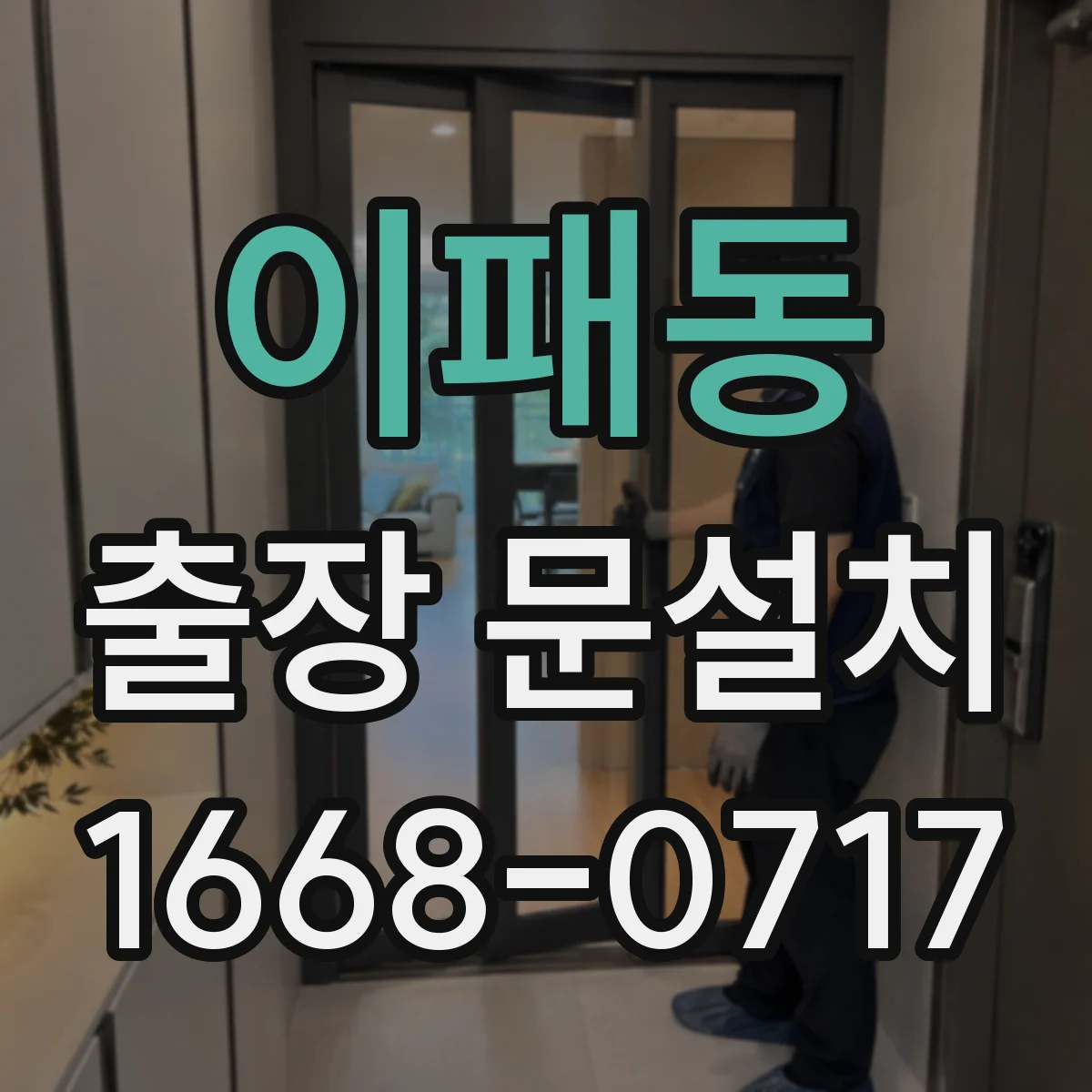 이패동 출장 문설치
