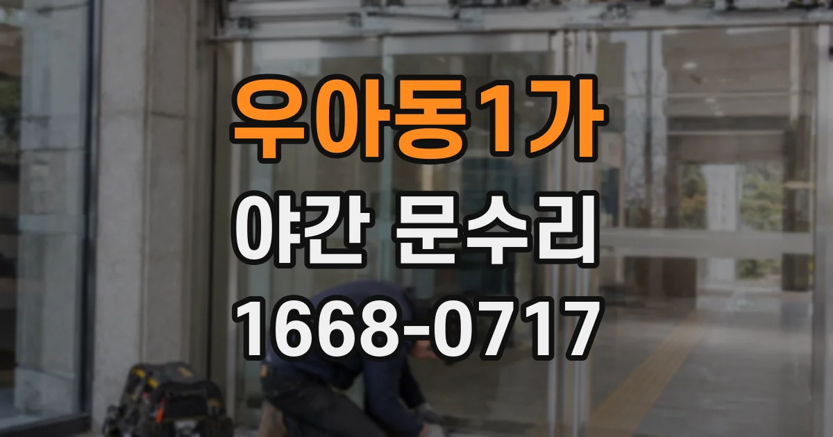 우아동1가 야간 문수리