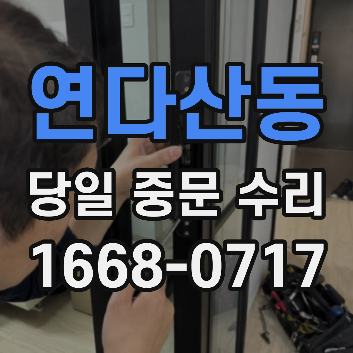 연다산동 당일 중문 수리