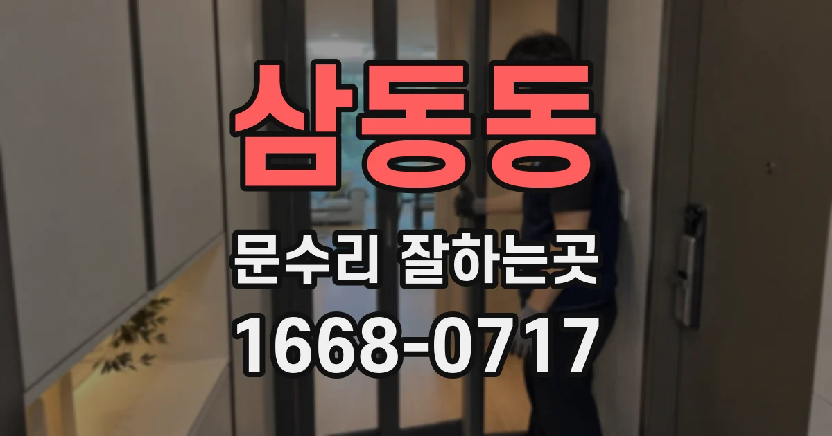 삼동동 문수리 잘하는곳