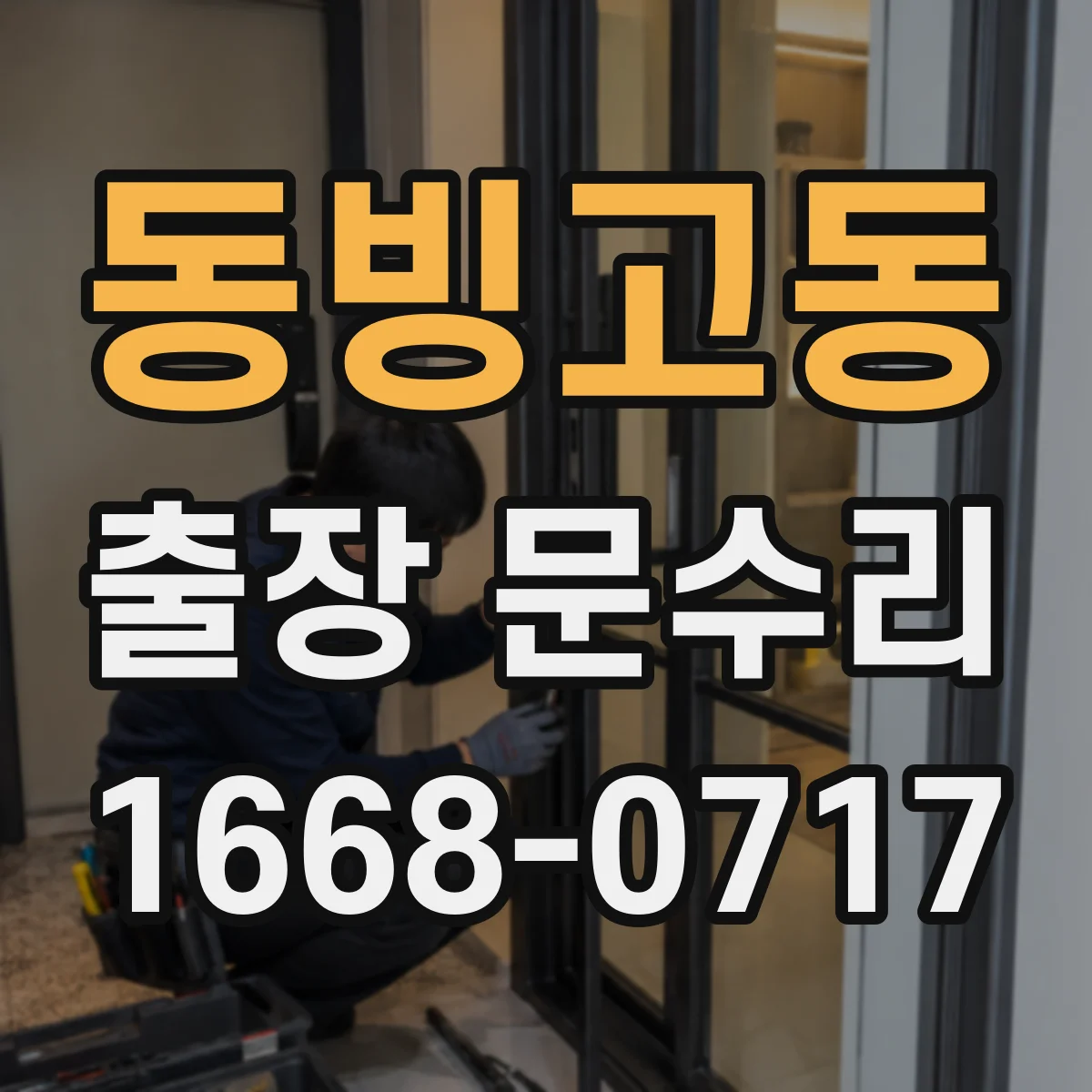 동빙고동 출장 문수리