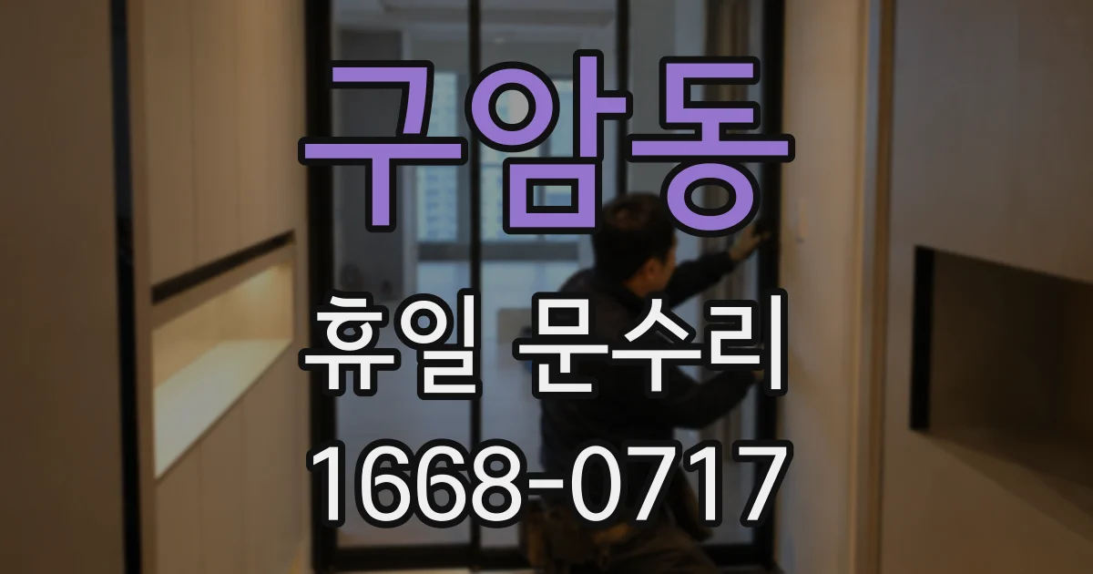 구암동 휴일 문수리