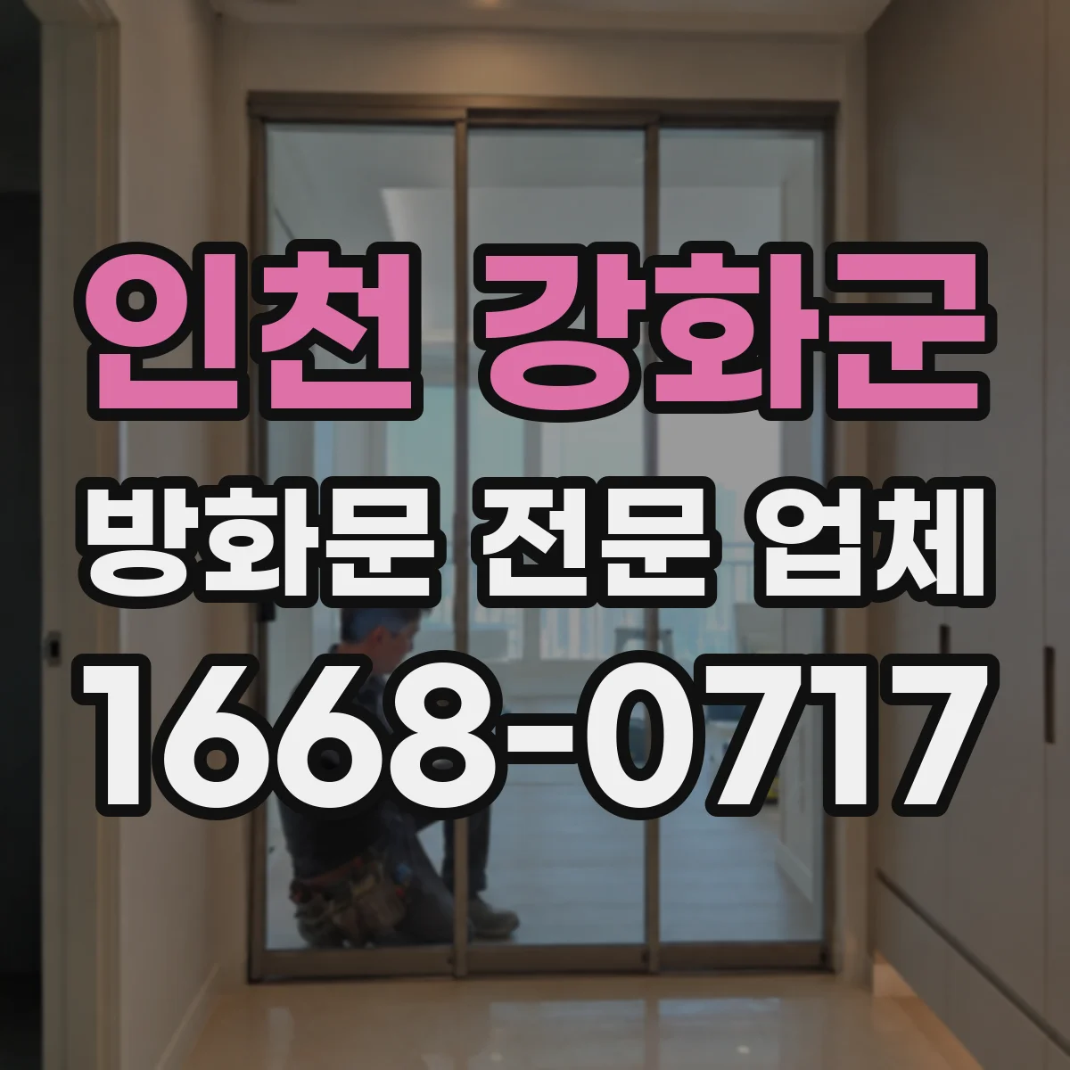 인천 강화군 방화문 전문 업체