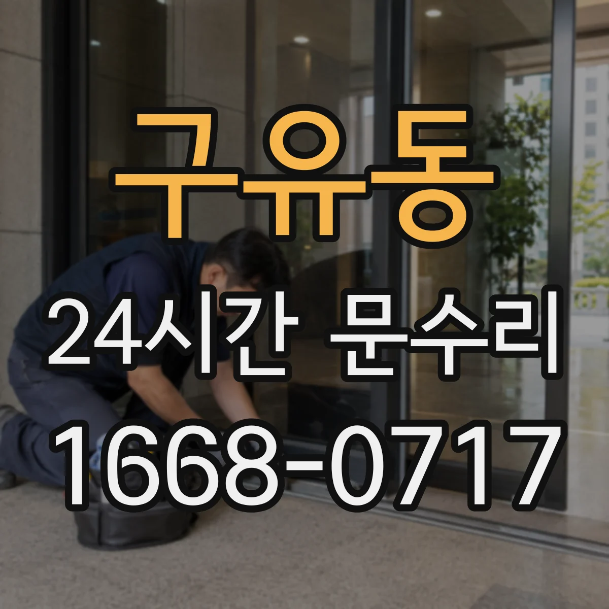 구유동 24시간 문수리