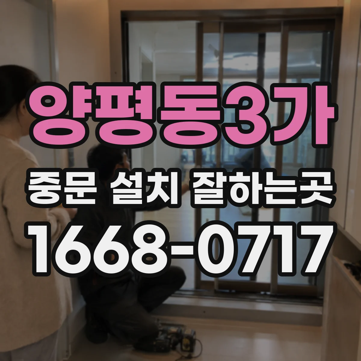 양평동3가 중문 설치 잘하는곳