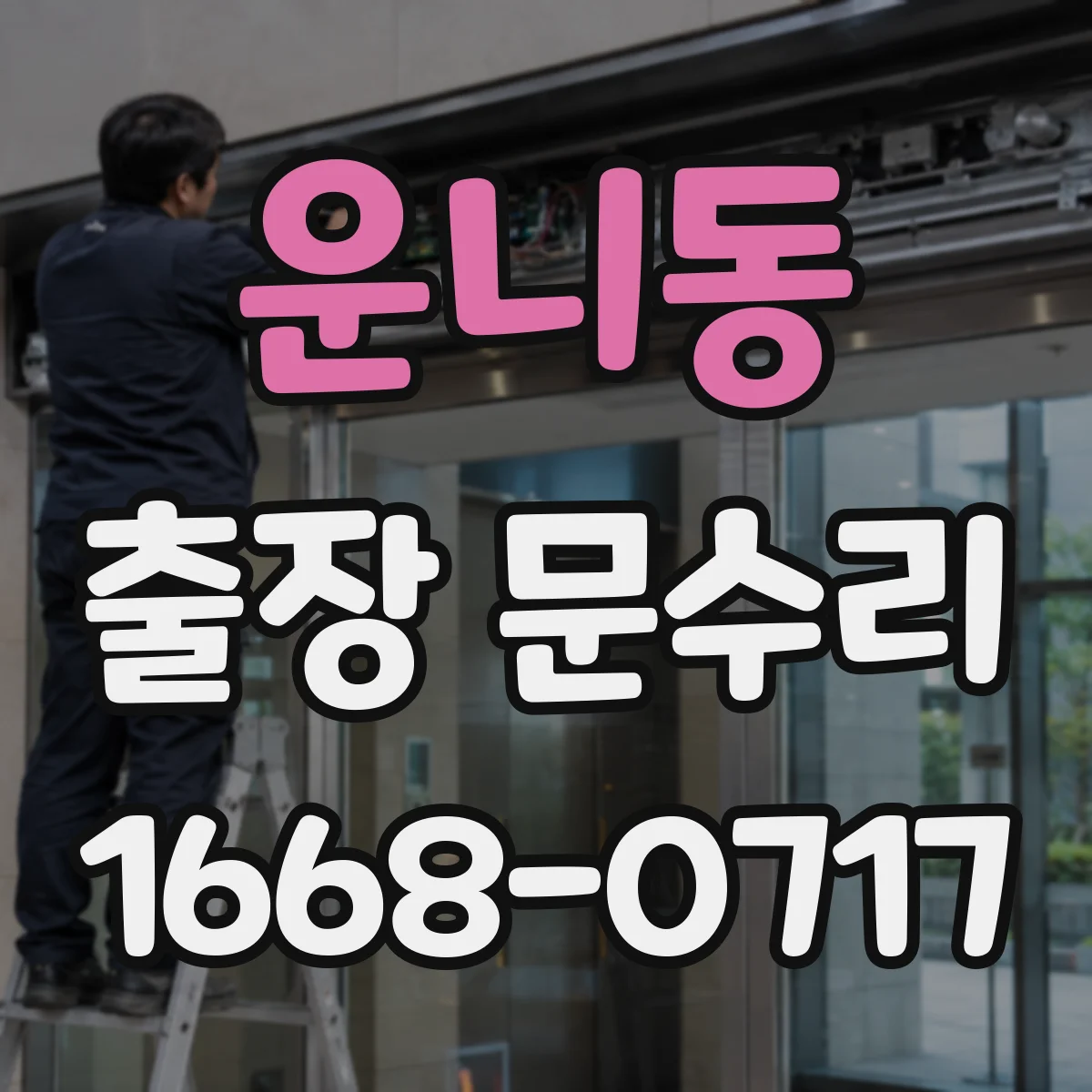 운니동 출장 문수리