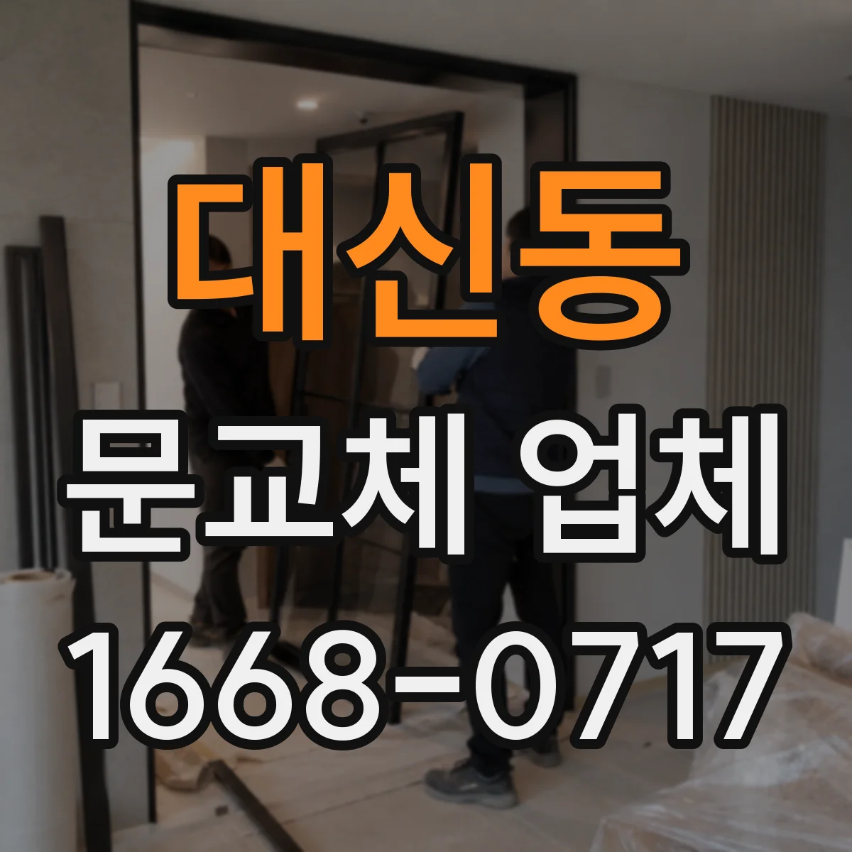 대신동 문교체 업체