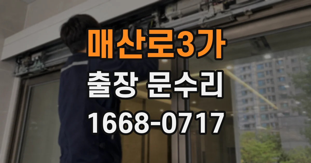 매산로3가 출장 문수리