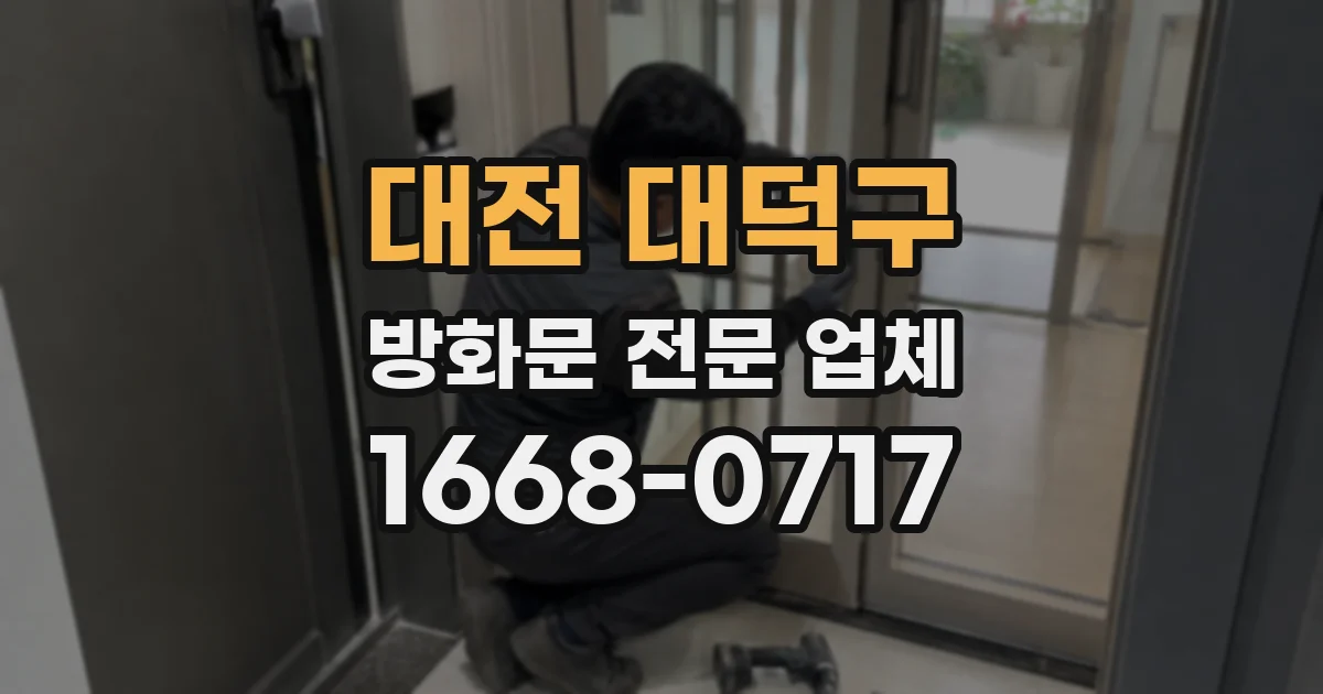 대전 대덕구 방화문 전문 업체