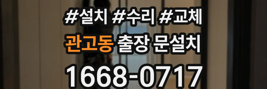 관고동 출장 문설치