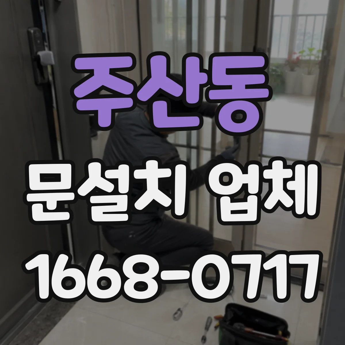 주산동 문설치 업체