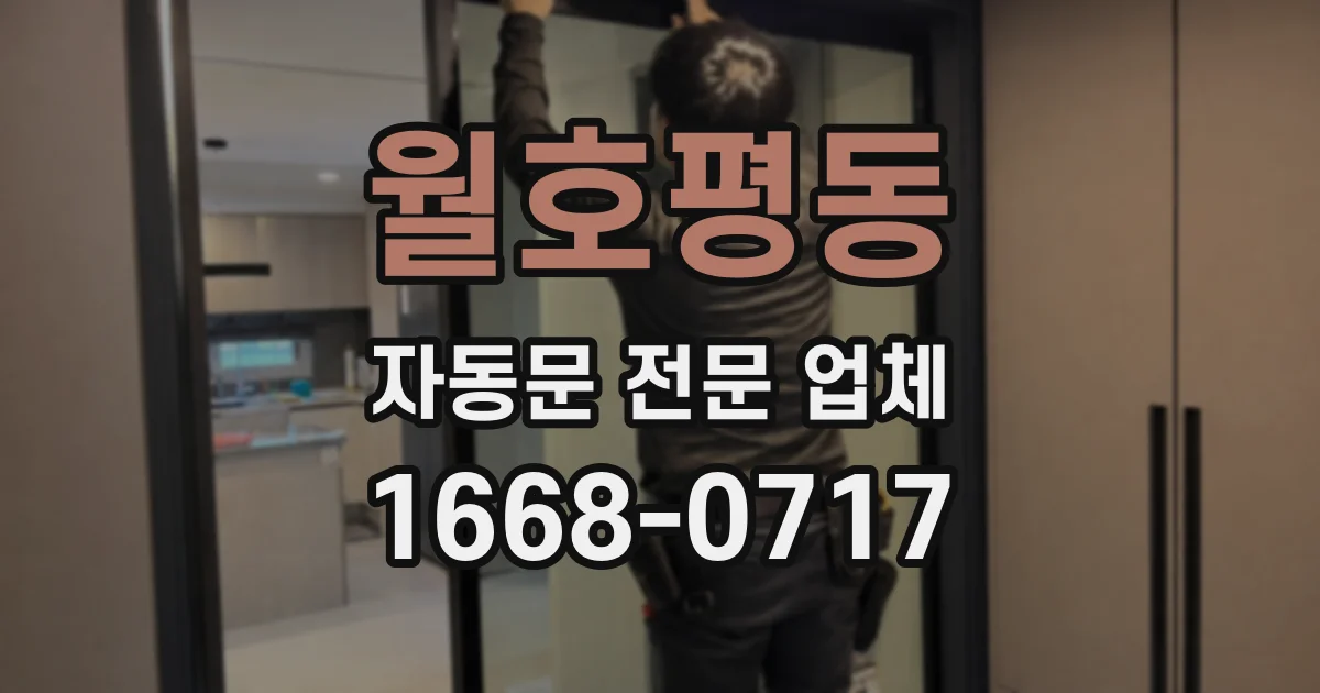 월호평동 자동문 전문 업체