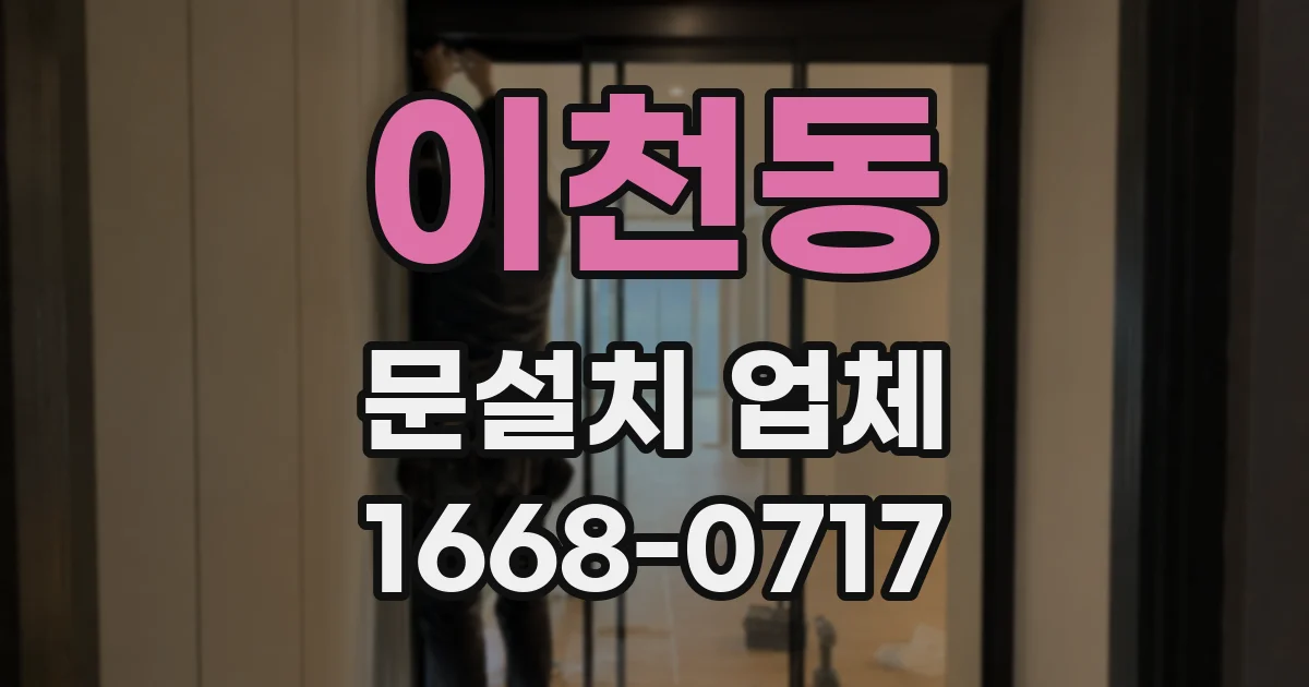 이천동 문설치 업체