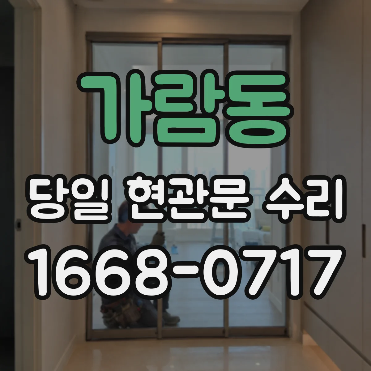 가람동 당일 현관문 수리
