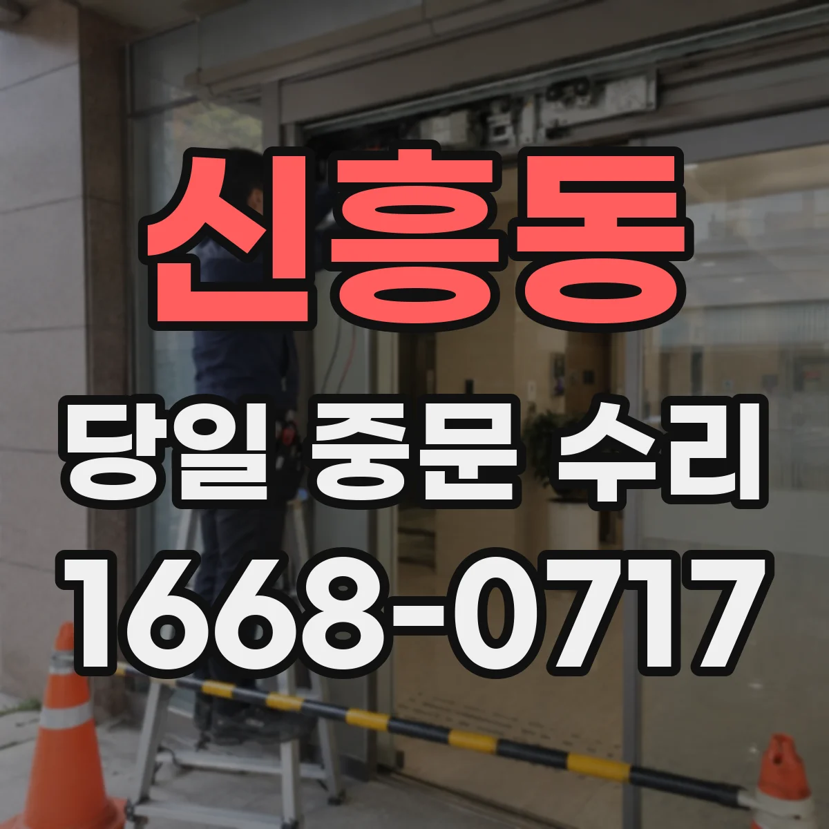 신흥동 당일 중문 수리