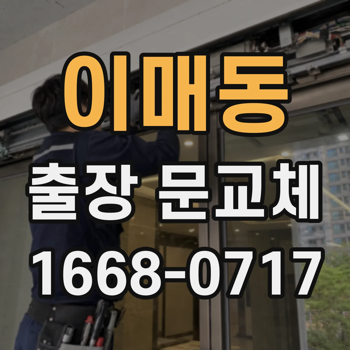 이매동 출장 문교체