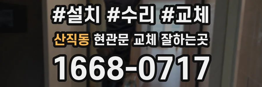 산직동 현관문 교체 잘하는곳