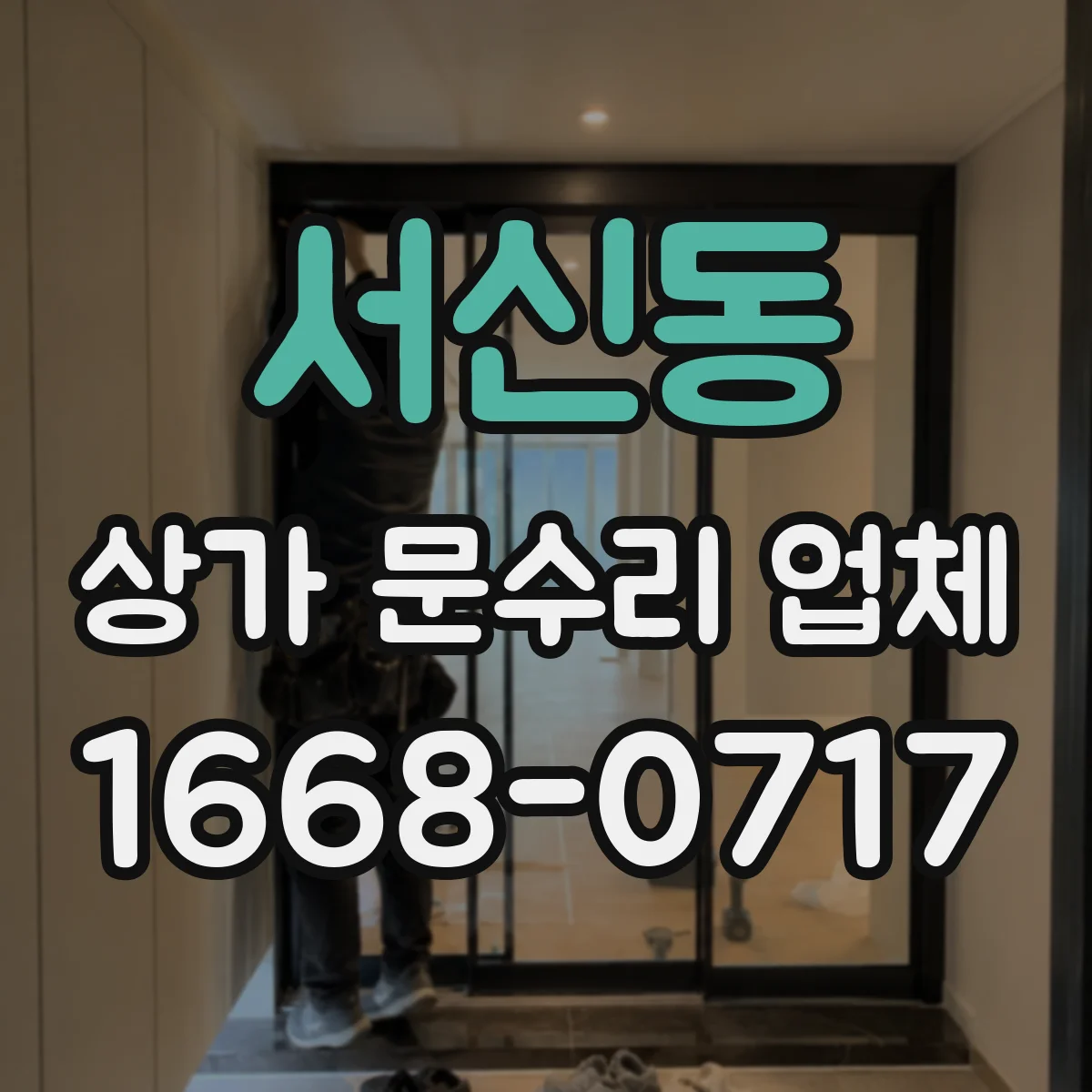 서신동 상가 문수리 업체