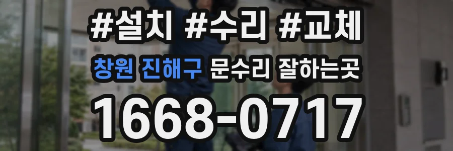 창원 진해구 문수리 잘하는곳